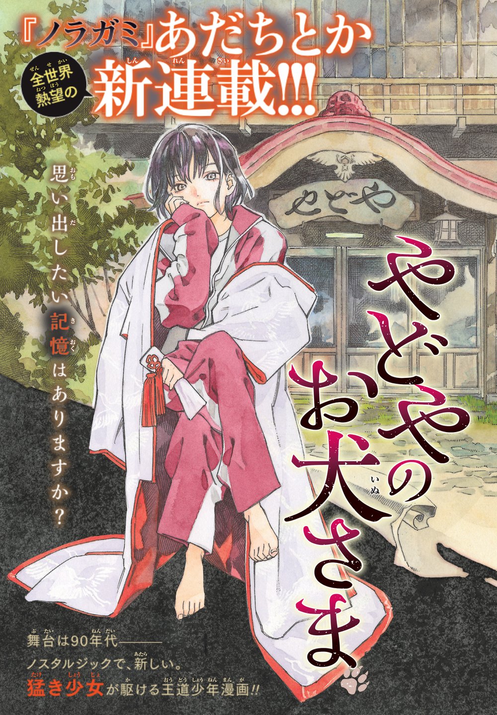 Promotional art for Yadoya no Oinu-sama showing Kasumi in front of the inn