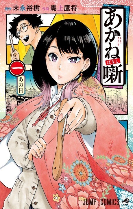 Akane-banashi tập 1