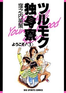 Tsurumoku Dokushin Ryo tập 1